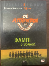 Οι άπαιχτοι μπαλαδόροι - Φαμπι ο Βολίδας 8