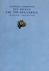 ΤΟ ΠΟΛΥ ΩΣ ΤΗ ΘΑΛΑΣΣΑ