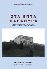 Στα επτά παράθυρα: Δοκίμια – άρθρα
