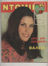 Περιοδικό Ντομινο Νο 742 Μαιος 1972 Θαλεια