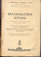 Εκκλησιαστική ιστορία Ε' Ταξης
