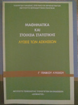 Μαθηματικά και Στοιχεία Στατιστικής Λύσεις των Ασκήσεων
