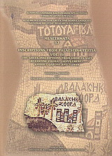 Incriptions from Palaestina tertia: The Greek Inscriptions from Ghor Es-Safi (Byzantine Zoora) (Supplement), Khirbet Qazone and Feinan: Vol. Ib