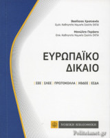 ΕΥΡΩΠΑΙΚΟ ΔΙΚΑΙΟ (ΤΣΕΠΗΣ)
