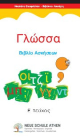 Γλώσσα Βιβλίο Ασκήσεων: Ε Τεύχος