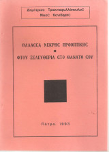 Θάλασσα νεκρής προοπτικής