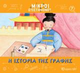 Η Ιστορία της Γραφής: Μικροί Επιστήμονες 7