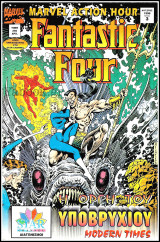Fantastic Four #3: Η οργή του υποβρυχίου
