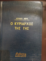 Ο κυρίαρχος της γης