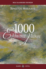 1000 Ελληνικά Χαικού