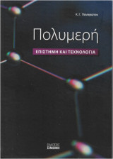 Πολυμερή - Επιστήμη και Τεχνολογία