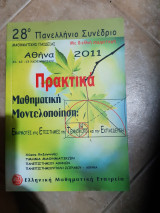 Πρακτικα ,μαθηματικη μοντελοποιηση ,εφαρμογες στις επιστημες ,την τεχνολογια και την εκπαιδευση (συλλογικο εργο ,2011)