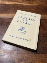Ταξιδια στην Ελλάδα