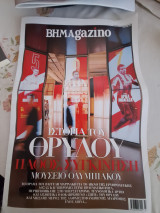 Βημαgazino Τεύχος 432 Ιστορία του Θρύλου