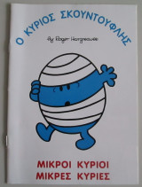 Ο κύριος σκουντούφλης