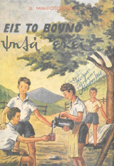 Εις το βουνό ψηλά εκεί (1962)
