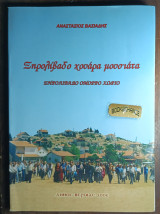 Ξηρολίβαδο χουάρα μουσιάτα (Όμορφο χωριό). Ιστορικό, λαογραφικό λεύκωμα. Ενυπόγραφο