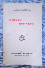 Παύλου Νιρβάνα: Εύθυμοι Περίπατοι (1η έκδοση - 1927)