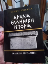 Αρχαία Ελληνική Ιστορία