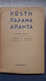 Κωστή Παλαμά Άπαντα, Τρίτος Τόμος. Η Ασάλευτη Ζωή. Οι Χαιρετισμοί της Ηλιογέννητης. Ο Δωδεκάλογος του Γύφτου