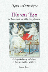 Πίε και Έρα: Τα συμποτικά και άλλα επιγράμματα από την Παλατινή Ανθολογία σε έμμετρη ελεύθερη απόδοση