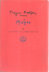 Μέρες Β' 24 Αυγούστου 1931 - 12 Φεβρουαρίου 1934
