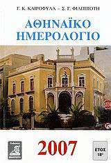 Αθηναϊκό ημερολόγιο 2007