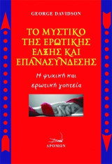 Το μυστικό της ερωτικής έλξης και επανασύνδεσης: Η ψυχική και ερωτική γοητεία