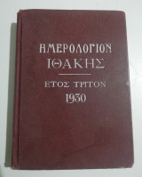 Ημερολόγιον Ιθάκης 1930 – Τρίτος τόμος