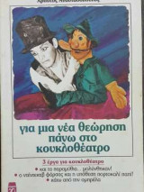 Για μια νέα θεώρηση πάνω στο κουκλοθέατρο
