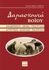 Δαμασκηνιά Βοΐου: Αναμνήσεις – Έθιμα – Τραγούδια – Αγροτικές ασχολίες - Παιχνίδια