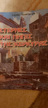 Στερνες και πηγες της Κερκυρας