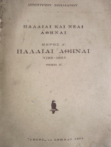 Παλαιαι και Νέαι Αθηναι. Μέρος Ά. Τόμος Β
