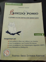 ΕΚΘΕΣΙΟΔΡΟΜΙΟ (ΔΕΥΤΕΡΟΣ ΤΟΜΟΣ)