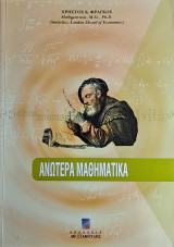 Ανώτερα Μαθηματικά για τις οικονομικές, κοινωνικές και ιατρικές επιστήμες