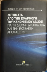 Ζητήματα από την εφαρμογή του κανονισμού 44 / 2001 για τη διεθνή δικαιοδοσία και την εκτέλεση αποφάσεων