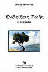 Ενδείξεις ζωής: Ποιήματα