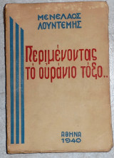 Περιμένοντας το ουράνιο τοξο 1940 1η εκδοση Μενέλαος Λουντέμης