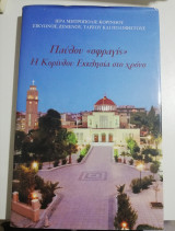 Παύλου "σφραγίς". Η Κορίνθου Εκκλησία στο χρόνο.