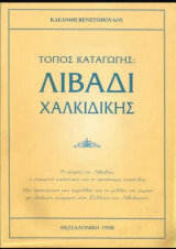 Τόπος καταγωγής Λιβάδι Χαλκιδικής