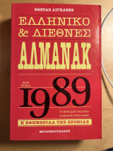 Ελληνικό και Διεθνές Αλμανακ 1989