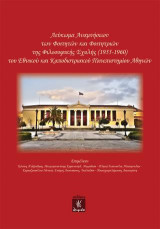 Λεύκωμα Αναμνήσεων των Φοιτητών και Φοιτητριών της Φιλοσοφικής Σχολής (1955-1960) του Εθνικού και Καποδιστριακού Πανεπιστημίου Αθηνών