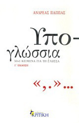 Υπο-γλώσσια