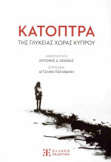 Κάτοπτρα της γλυκείας χώρας Κύπρου