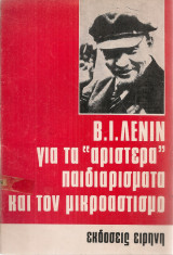 Για τα "αριστερά" παιδιαρίσματα και τον μικροαστισμό