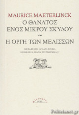 Ο ΘΑΝΑΤΟΣ ΕΝΟΣ ΜΙΚΡΟΥ ΣΚΥΛΟΥ - Η ΟΡΓΗ ΤΩΝ ΜΕΛΙΣΣΩΝ