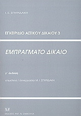 Εμπράγματο δίκαιο