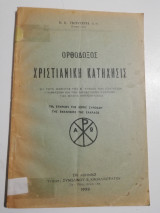 Ορθόδοξος Χριστιανική Κατήχησις