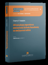 Αθέτηση ρήτρας παρεκτάσεως αποκλειστικής διεθνούς δικαιοδοσίας και αποζημιωτική ευθύνη: Μελέτες Ευρωπαϊκού Ιδιωτικού/Δικονομικού Διεθνούς Δικαίου Αριθμός τόμου: 8