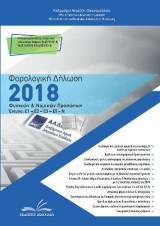 Φορολογική Δήλωση 2018 – Φυσικών & Νομικών Προσώπων: Έντυπα: Ε1- Ε2- Ε3- Ε9- Ν / Πρακτικός Οδηγός